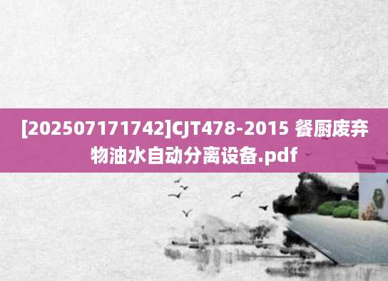 [202507171742]CJT478-2015 餐厨废弃物油水自动分离设备.pdf