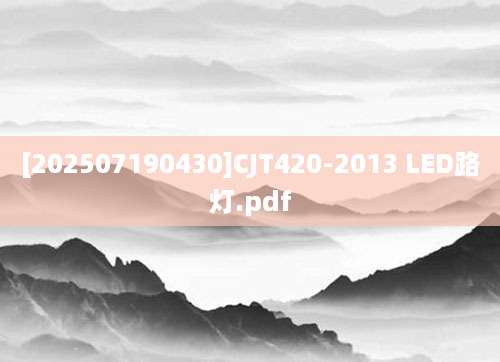 [202507190430]CJT420-2013 LED路灯.pdf