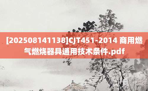 [202508141138]CJT451-2014 商用燃气燃烧器具通用技术条件.pdf