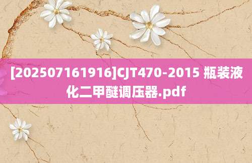 [202507161916]CJT470-2015 瓶装液化二甲醚调压器.pdf