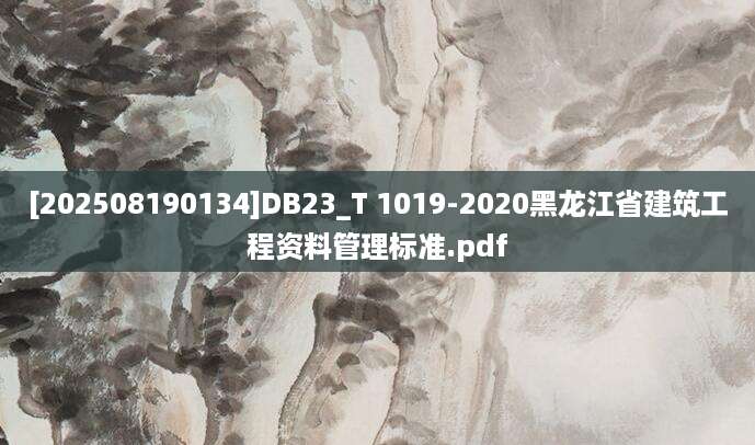 [202508190134]DB23_T 1019-2020黑龙江省建筑工程资料管理标准.pdf
