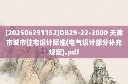 [202506291152]DB29-22-2000 天津市城市住宅设计标准(电气设计部分补充规定).pdf