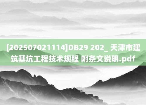 [202507021114]DB29 202_ 天津市建筑基坑工程技术规程 附条文说明.pdf