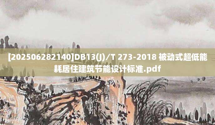 [202506282140]DB13(J)∕T 273-2018 被动式超低能耗居住建筑节能设计标准.pdf