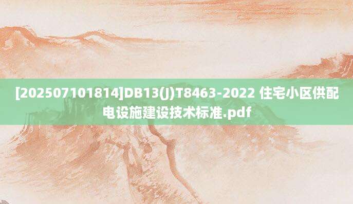 [202507101814]DB13(J)T8463-2022 住宅小区供配电设施建设技术标准.pdf