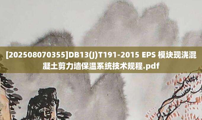 [202508070355]DB13(J)T191-2015 EPS 模块现浇混凝土剪力墙保温系统技术规程.pdf