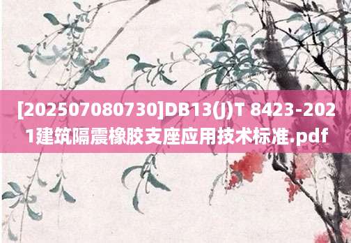 [202507080730]DB13(J)T 8423-2021建筑隔震橡胶支座应用技术标准.pdf