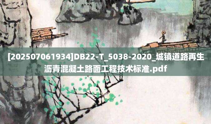 [202507061934]DB22-T_5038-2020_城镇道路再生沥青混凝土路面工程技术标准.pdf