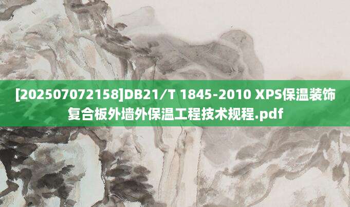 [202507072158]DB21∕T 1845-2010 XPS保温装饰复合板外墙外保温工程技术规程.pdf