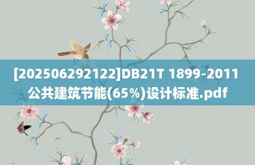 [202506292122]DB21T 1899-2011 公共建筑节能(65%)设计标准.pdf