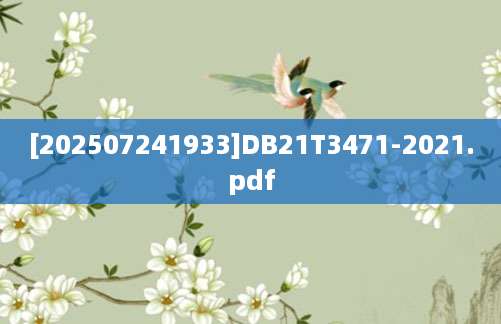 [202507241933]DB21T3471-2021.pdf