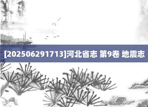 [202506291713]河北省志 第9卷 地震志