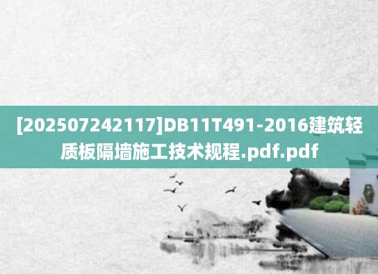 [202507242117]DB11T491-2016建筑轻质板隔墙施工技术规程.pdf.pdf