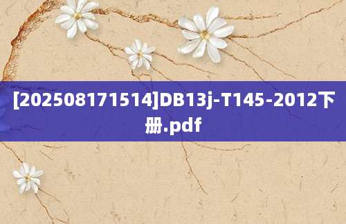 [202508171514]DB13j-T145-2012下册.pdf