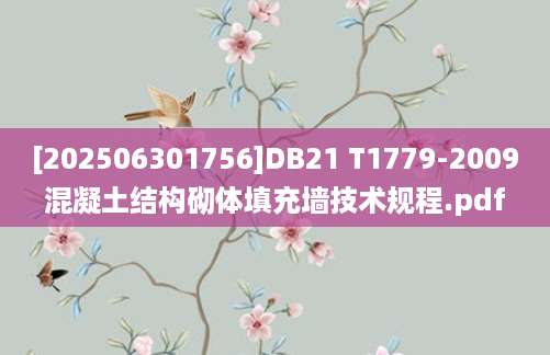 [202506301756]DB21 T1779-2009混凝土结构砌体填充墙技术规程.pdf