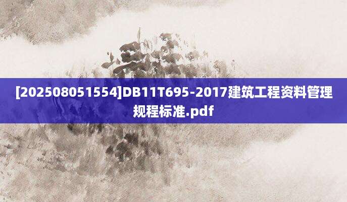[202508051554]DB11T695-2017建筑工程资料管理规程标准.pdf