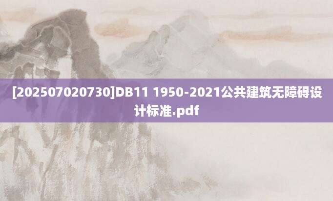 [202507020730]DB11 1950-2021公共建筑无障碍设计标准.pdf