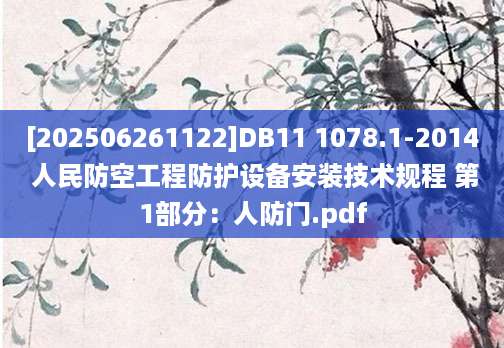 [202506261122]DB11 1078.1-2014 人民防空工程防护设备安装技术规程 第1部分：人防门.pdf