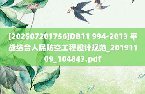 [202507201756]DB11 994-2013 平战结合人民防空工程设计规范_20191109_104847.pdf