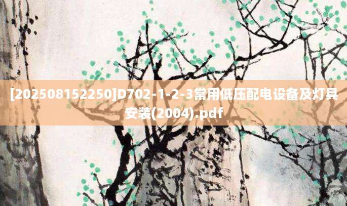 [202508152250]D702-1-2-3常用低压配电设备及灯具安装(2004).pdf