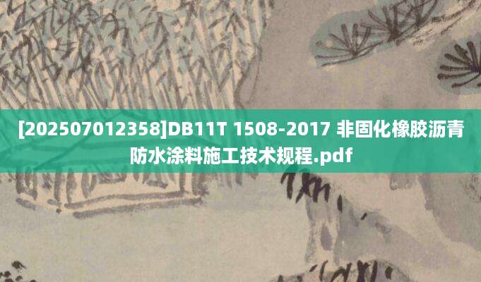 [202507012358]DB11T 1508-2017 非固化橡胶沥青防水涂料施工技术规程.pdf