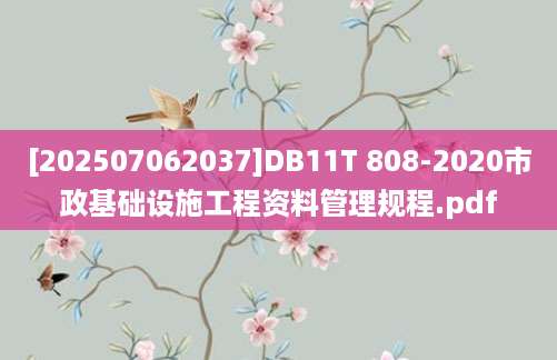 [202507062037]DB11T 808-2020市政基础设施工程资料管理规程.pdf
