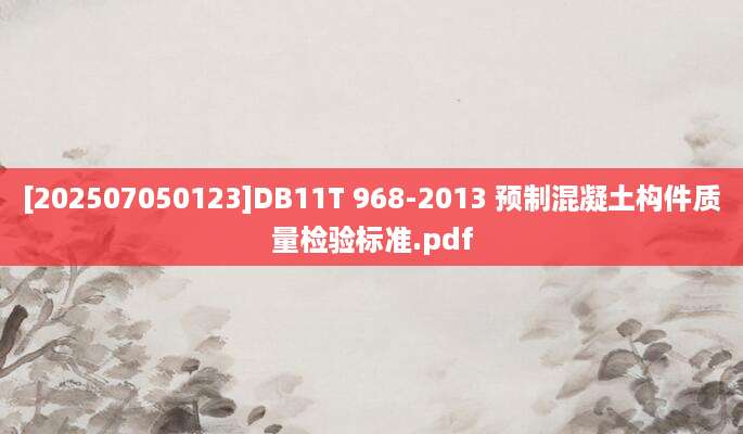 [202507050123]DB11T 968-2013 预制混凝土构件质量检验标准.pdf