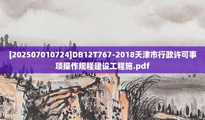[202507010724]DB12T767-2018天津市行政许可事项操作规程建设工程施.pdf