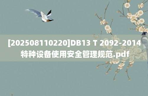 [202508110220]DB13 T 2092-2014 特种设备使用安全管理规范.pdf