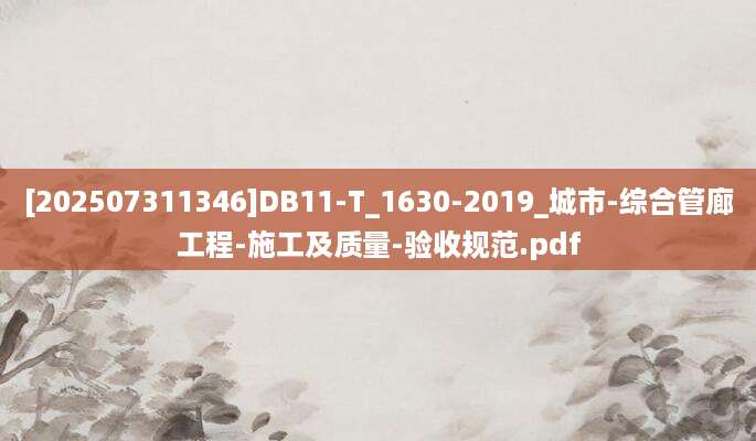 [202507311346]DB11-T_1630-2019_城市-综合管廊工程-施工及质量-验收规范.pdf