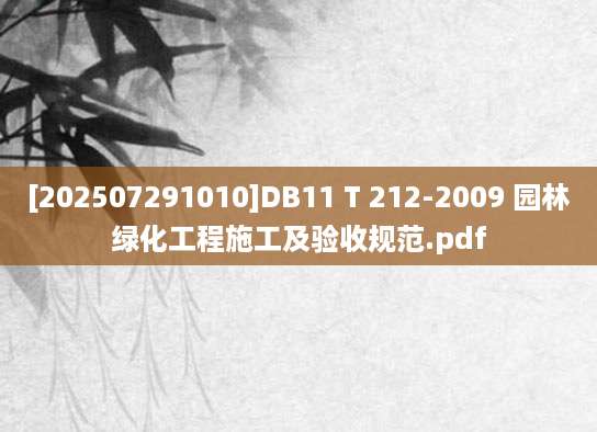 [202507291010]DB11 T 212-2009 园林绿化工程施工及验收规范.pdf