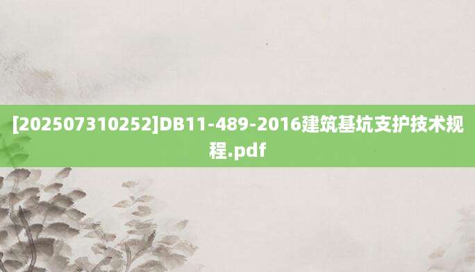 [202507310252]DB11-489-2016建筑基坑支护技术规程.pdf