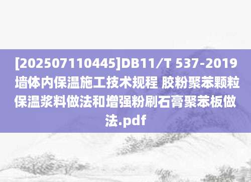 [202507110445]DB11∕T 537-2019 墙体内保温施工技术规程 胶粉聚苯颗粒保温浆料做法和增强粉刷石膏聚苯板做法.pdf