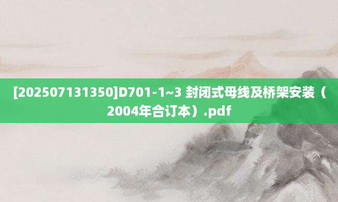 [202507131350]D701-1~3 封闭式母线及桥架安装（2004年合订本）.pdf