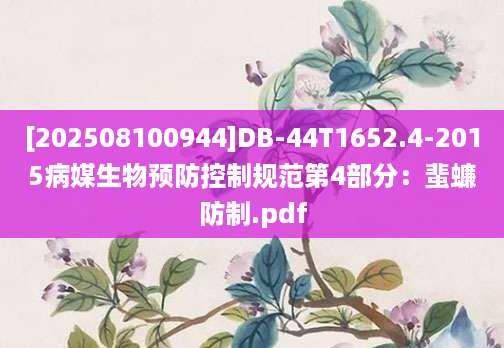 [202508100944]DB-44T1652.4-2015病媒生物预防控制规范第4部分：蜚蠊防制.pdf