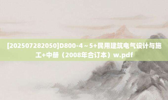 [202507282050]D800-4～5+民用建筑电气设计与施工+中册（2008年合订本）w.pdf
