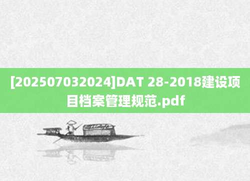 [202507032024]DAT 28-2018建设项目档案管理规范.pdf