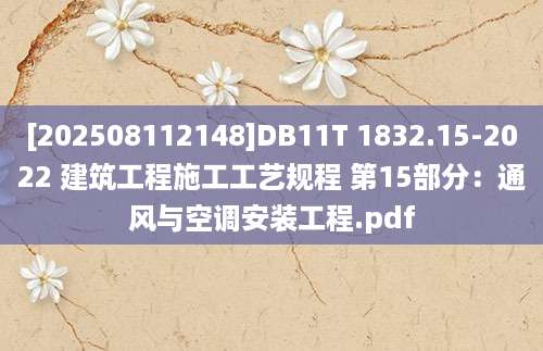[202508112148]DB11T 1832.15-2022 建筑工程施工工艺规程 第15部分：通风与空调安装工程.pdf