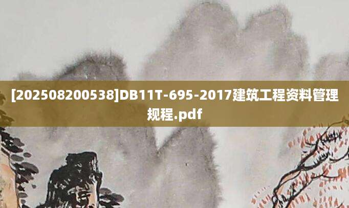 [202508200538]DB11T-695-2017建筑工程资料管理规程.pdf
