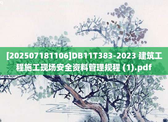 [202507181106]DB11T383-2023 建筑工程施工现场安全资料管理规程 (1).pdf