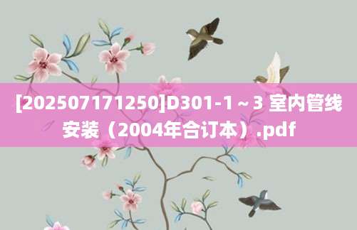 [202507171250]D301-1～3 室内管线安装（2004年合订本）.pdf