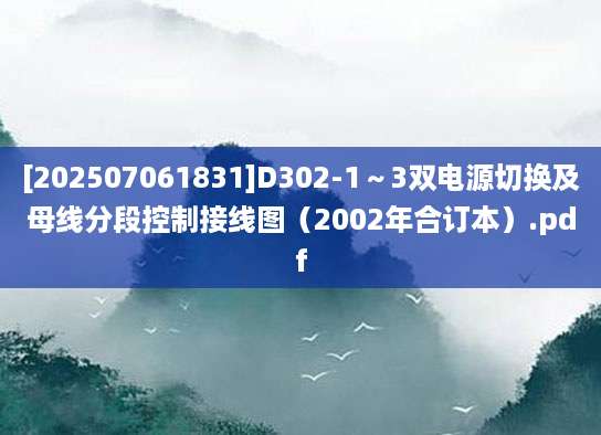 [202507061831]D302-1～3双电源切换及母线分段控制接线图（2002年合订本）.pdf