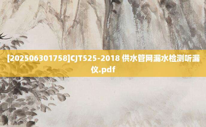[202506301758]CJT525-2018 供水管网漏水检测听漏仪.pdf