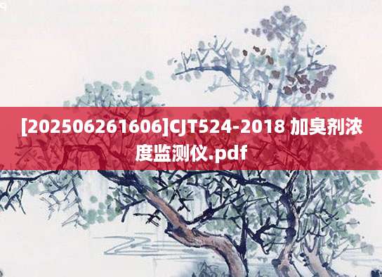 [202506261606]CJT524-2018 加臭剂浓度监测仪.pdf