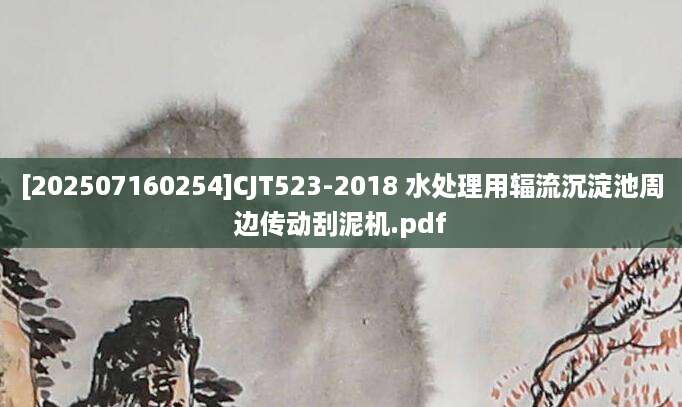 [202507160254]CJT523-2018 水处理用辐流沉淀池周边传动刮泥机.pdf