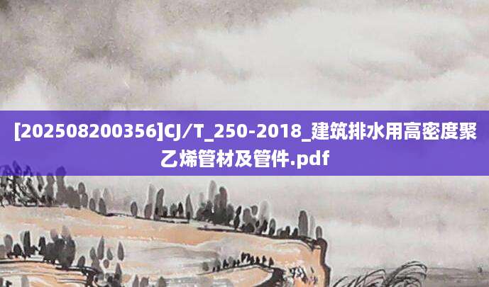 [202508200356]CJ∕T_250-2018_建筑排水用高密度聚乙烯管材及管件.pdf