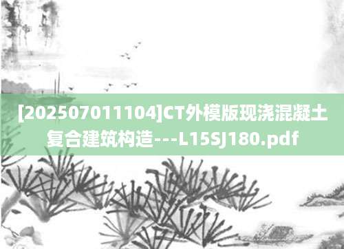 [202507011104]CT外模版现浇混凝土复合建筑构造---L15SJ180.pdf