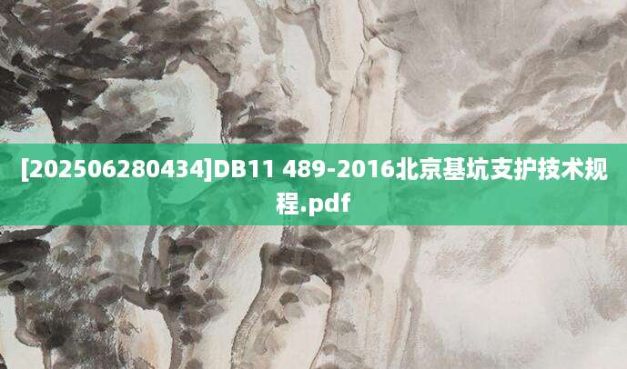 [202506280434]DB11 489-2016北京基坑支护技术规程.pdf