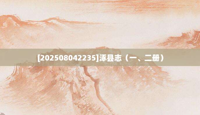 [202508042235]涿县志（一、二册）