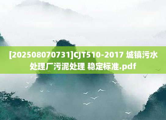 [202508070731]CJT510-2017 城镇污水处理厂污泥处理 稳定标准.pdf